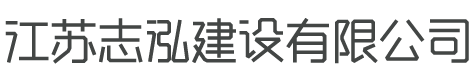 江蘇志泓建設(shè)有限公司
